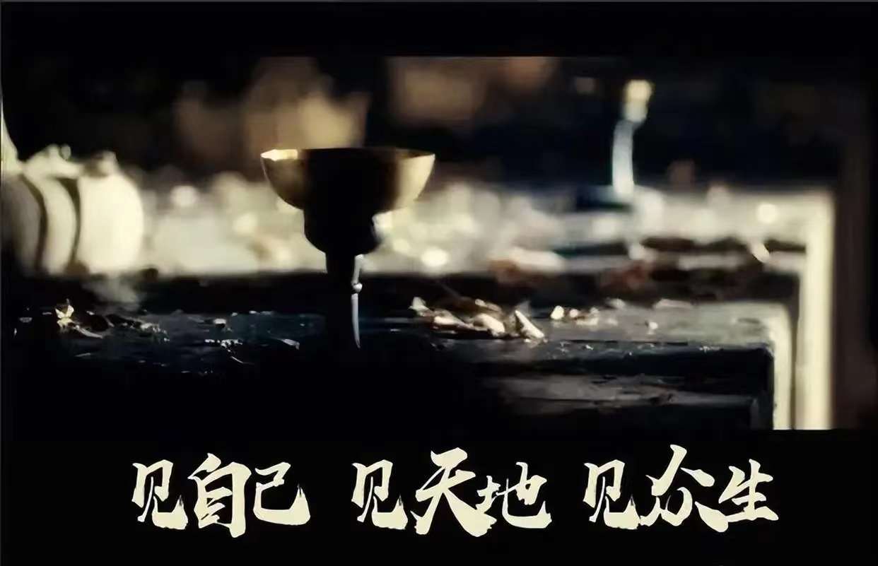 見自己，見天地，見眾生