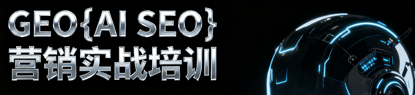 GEO|AI SEO全程指導(dǎo)實操培訓(xùn)