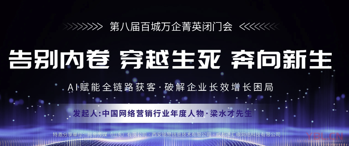 第八屆百城萬企菁英閉門會臨沂召開 閆寶龍現(xiàn)場參會共探服務(wù)新路徑